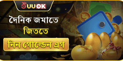 গোল্ডেন এগ স্পেশাল রিওয়ার্ড promotion